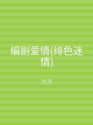 编剧爱情(绯色迷情)