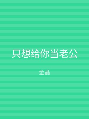 只想给你当老公