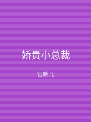 娇贵小总裁