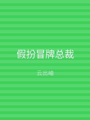假扮冒牌总裁