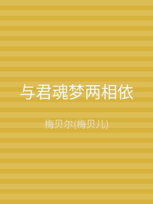 与君魂梦两相依