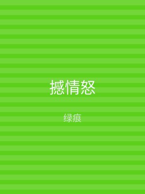 撼情怒