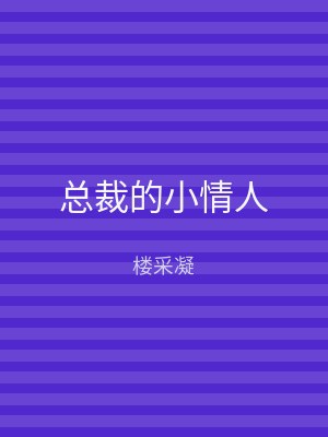 总裁的小情人