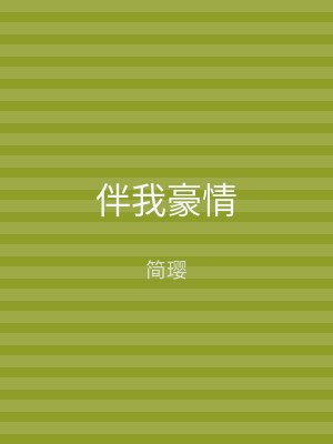 伴我豪情