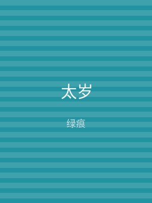 太岁