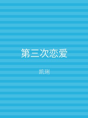 第三次恋爱