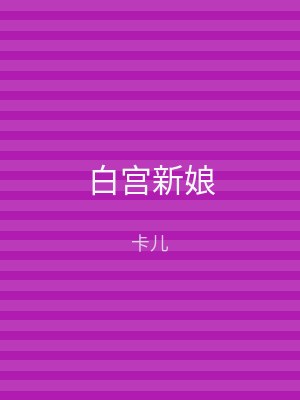 白宫新娘