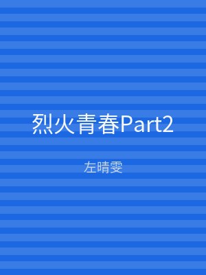 烈火青春Part2