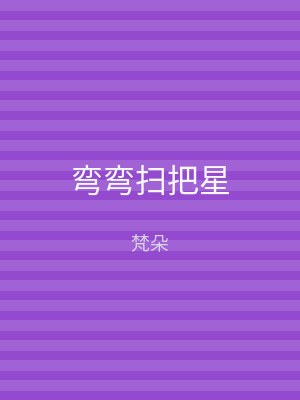 弯弯扫把星