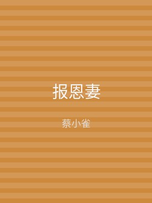 报恩妻