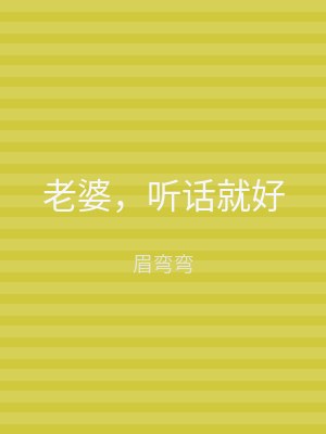 老婆，听话就好
