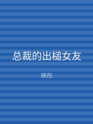 总裁的出槌女友