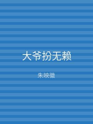 大爷扮无赖