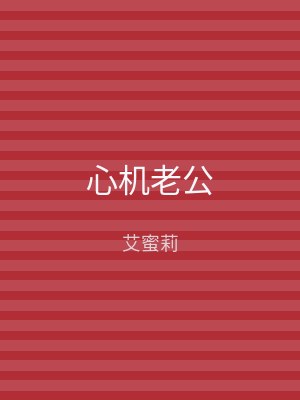 心机老公