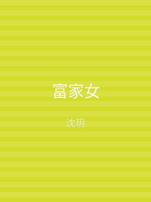 富家女