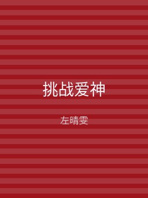挑战爱神