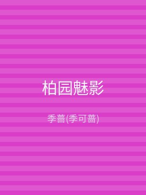 柏园魅影