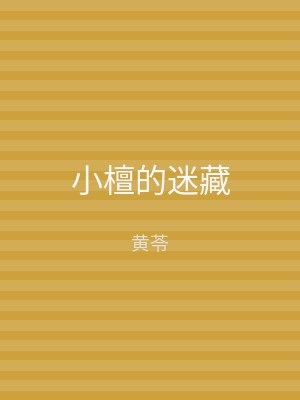 小檀的迷藏