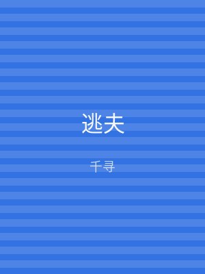 逃夫