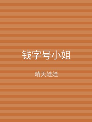钱字号小姐