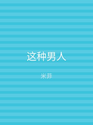 这种男人