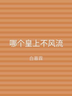 哪个皇上不风流