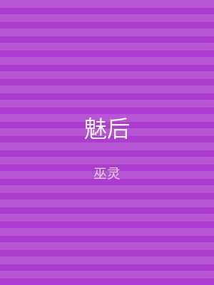 魅后