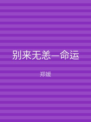 别来无恙—命运