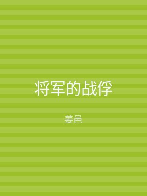 将军的战俘