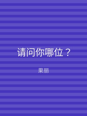 请问你哪位？