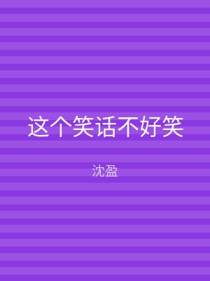 这个笑话不好笑