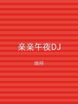 亲亲午夜DJ