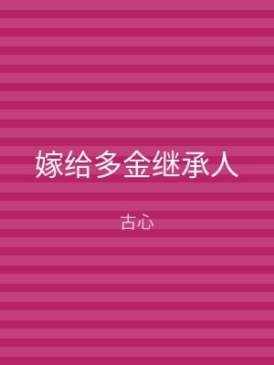 嫁给多金继承人