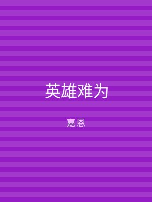 英雄难为