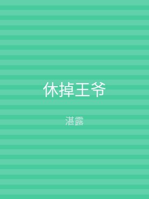 休掉王爷