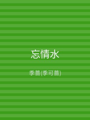 忘情水