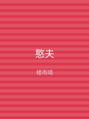 憨夫