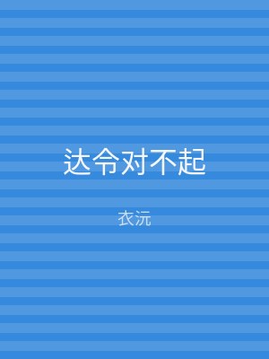 达令对不起