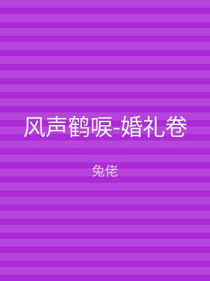 风声鹤唳-婚礼卷