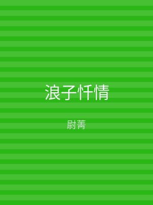 浪子忏情