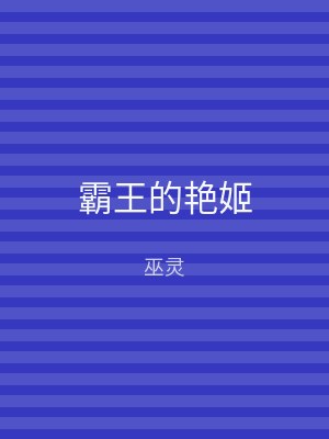 霸王的艳姬