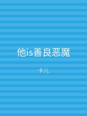 他is善良恶魔