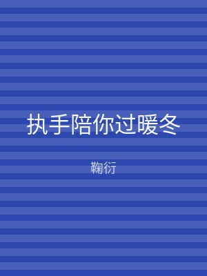 执手陪你过暖冬