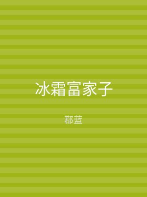 冰霜富家子