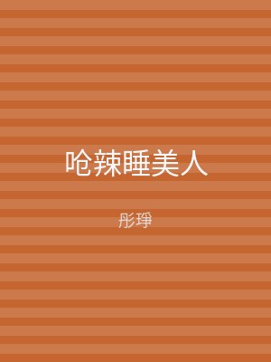 呛辣睡美人