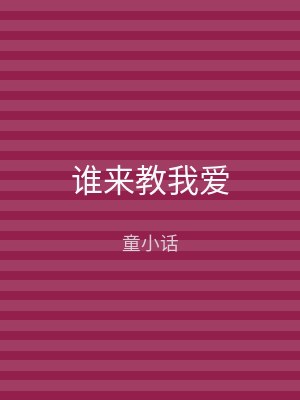 谁来教我爱