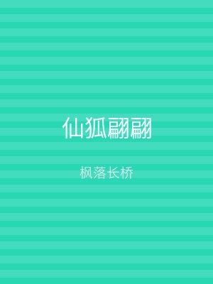 仙狐翩翩