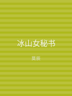 冰山女秘书