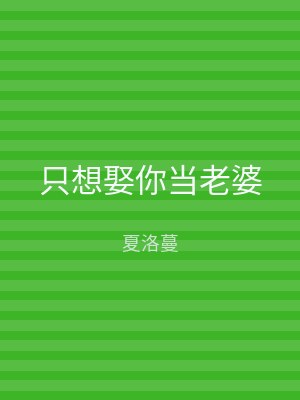 只想娶你当老婆