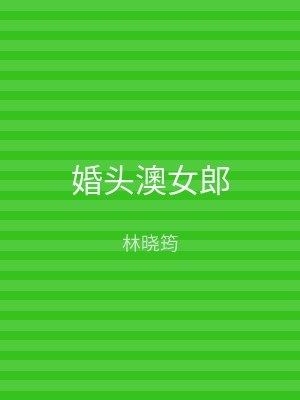 婚头澳女郎
